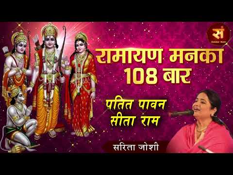 रामायण मनका 108 बार Ramayan Manka 108 Times ! पतित पावन सीताराम ! Sarita Joshi ! Ram Bhajan