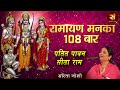 रामायण मनका 108 बार Ramayan Manka 108 Times पतित पावन स�