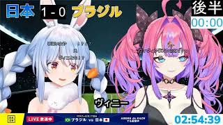 【日本代表vsブラジル】ぺこら「マジで無理！」絶叫からの感動…ヴィヴィと同時視聴【兎田ぺこら】