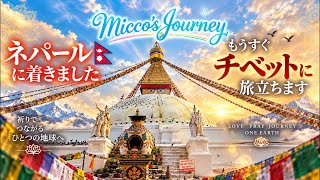 無事にネパールに辿り着きました🇳🇵見えてきたチベット行き リアルタイムでお伝えします