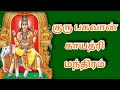 குரு பகவான் காயத்ரி மந்திரம்|Guru Gayatri mantra in Tamil|Maha Manthir