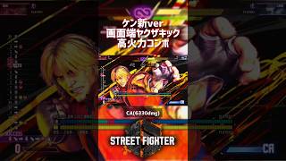 【SF6】ケン 画面端ヤクザキック高火力コンボ！
