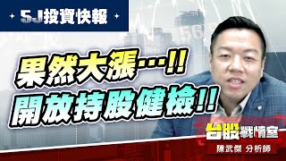 開放持股健檢…#2439美律 果然大漲…!!#偉詮電#華航#台表科 #5J投資快報#航空股#華航#虎航|小武哥投資事務所|陳武傑 開放持股健檢…#2439美律 果然大漲…!!#偉詮電#華航#台表科 #5J投資快報#航空股#華航#虎航|小武哥投資事務所|陳武傑