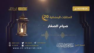 صورة صيام الصغار - لفضيلة الشيخ عبدالرحمن بن ناصر البراك 1431/8/24 هـ (20)