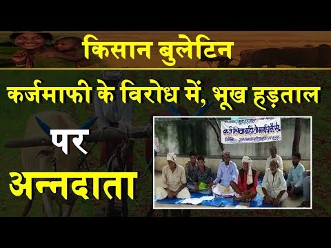 Kisan Credit Card - कर्जमाफी के विरोध में, भूख हड़ताल पर अन्नदाता  | Kisan Bulletin : Green TV