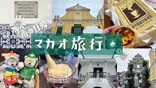 エッグタルトを食べに！雨の日帰りマカオ旅行🇲🇴