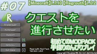 #07 [Regrowth]  初めてのMODPACK手探りのんびりプレイ