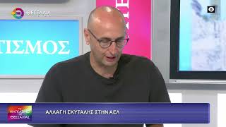 ΑΛΛΑΓΗ ΣΚΥΤΑΛΗΣ ΣΤΗΝ ΑΕΛ ΚΩΣΤΑΣ ΓΚΙΑΣΤΑΣ 09 07 2026