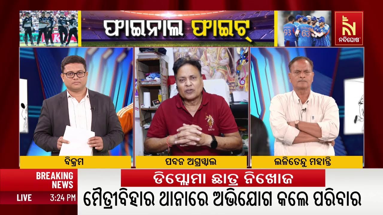 🔴 Live | ଭାରତ VS ନ୍ୟୁଜିଲାଣ୍ଡ :ଫାଇନାଲ୍ ଫାଇଟ୍