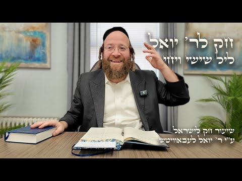 Chok L'Yisroel: Vayechi, Leil Shishi | R' Yoel Lebovits