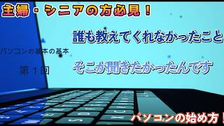 【主婦・シニアの方必見】パソコンの基本の基本教えます　第1回　パソコンとは？　パソコンの種類（デスクトップパソコンとノートパソコン）。WINDOWS 　パソコンと　MACパソコン。　スマホとの違いは？