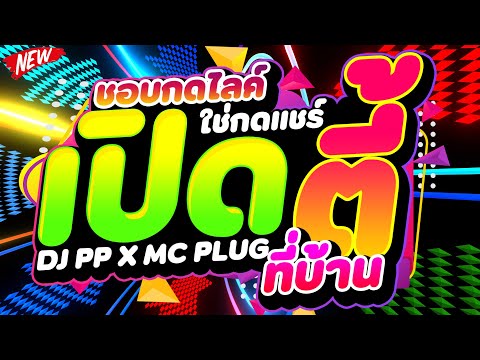 #โคตรมันส์ ★ชอบกดไลค์ ใช่กดแชร์ เอาไว้เปิดตี้ที่บ้าน★ DJPP X MC PLUG🔥 | DJ PP THAILAND REMIX