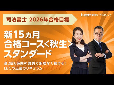 初学者向け 新15ヵ月合格コース<秋生>スタンダード - 司法書士 初学者向け 新15ヵ月合格コース<秋生>スタンダード - 司法書士