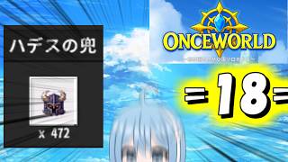 【OnceWorld】=18=　ハデスの兜が緩和されたので僕の勝ちです
