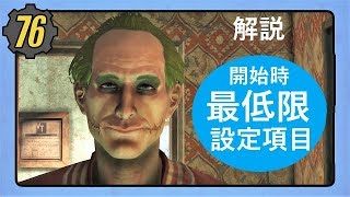 Fallout76 序盤で最低限確認すべき設定項目解説 [フォールアウト攻略/講座]