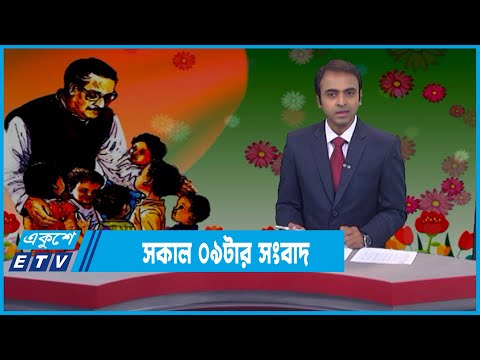 09 AM News || সকাল ০৯টার সংবাদ || 17 March 2022 || ETV News