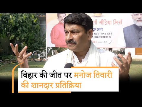 Bihar Election में स्टार प्रचारक रहे Manoj Tiwari ने NDA की प्रचंड जीत पर गीत गाकर जताई खुशी Bihar Election में स्टार प्रचारक रहे Manoj Tiwari ने NDA की प्रचंड जीत पर गीत गाकर जताई खुशी