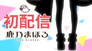 [Vtub] 鹿乃まほろ 改名重新出發