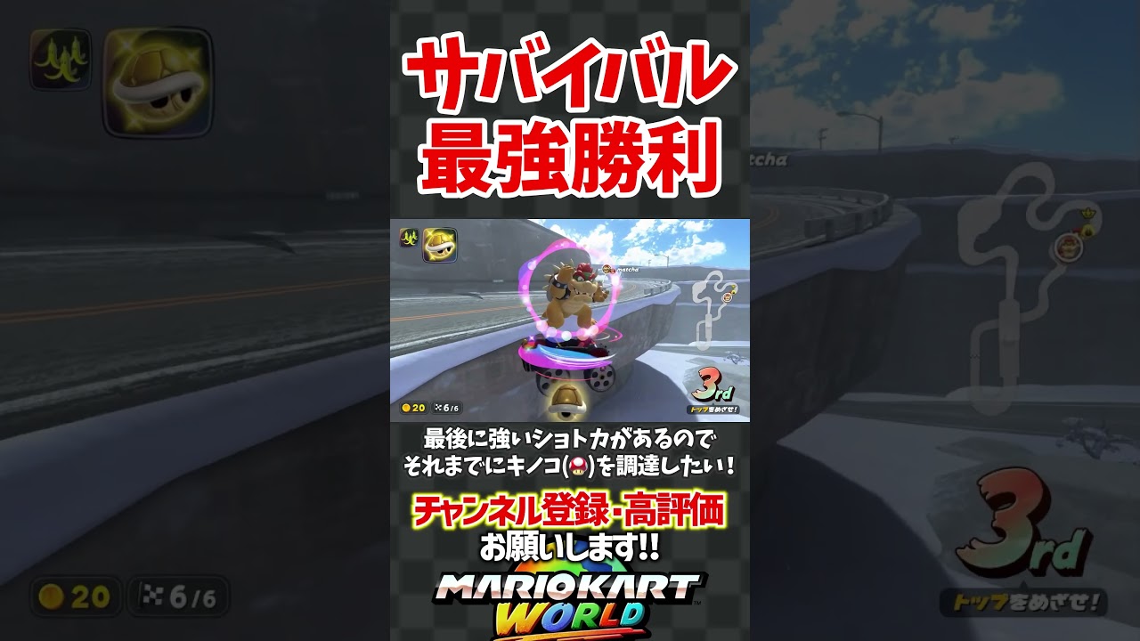 サバイバルで最強すぎる勝利！#shorts #nintendoswitch2 #マリオカートワールド #mariokartworld #米津玄師 #ピースサイン #解説 #実況