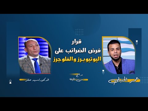 قرار فرض الضرائب على اليوتيوبرز والبلوجرز برنامج من الحياة د سيد صقر مع عمر الحنبلى