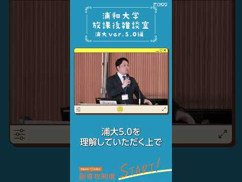 こども学科 浦大5.0について説明させていただきます。浦大5.0を理解する上で、2つの教育スタイルを理解すると非常にわかりやすくなります。一つがリニア型教育です。そしてもう一つがクロス型教育です。#shorts