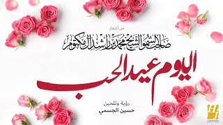 حسين الجسمي اليوم عيد الحب حصرياً 2018