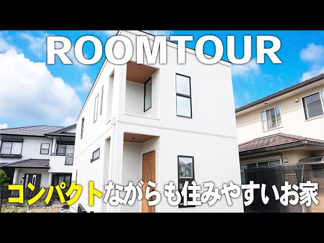 コンパクトながらも住みやすいお家