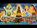 సాగర మధనం Sagara Madhanam సముద్ర మంథన్ Telugu Divine Story Te