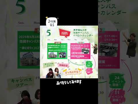 【東福大カレンダー🗓️オープンキャンパス開催！✨5月号】