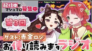 【 #雑談 】コラボ🌟お便り募集でラジオ配信🌸【#新人Vtuber / 白梅ルイ 】