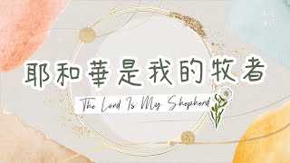 耶和華是我的牧者