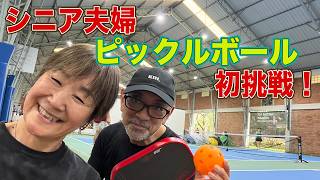 【ピックルボール初挑戦！】バンコク長期滞在シニア同級生夫婦がベンチャキティスポーツセンターで生まれて初めてのピックルボールに挑戦！めちゃくちゃハードだったけど、楽しかったー！これはハマる！