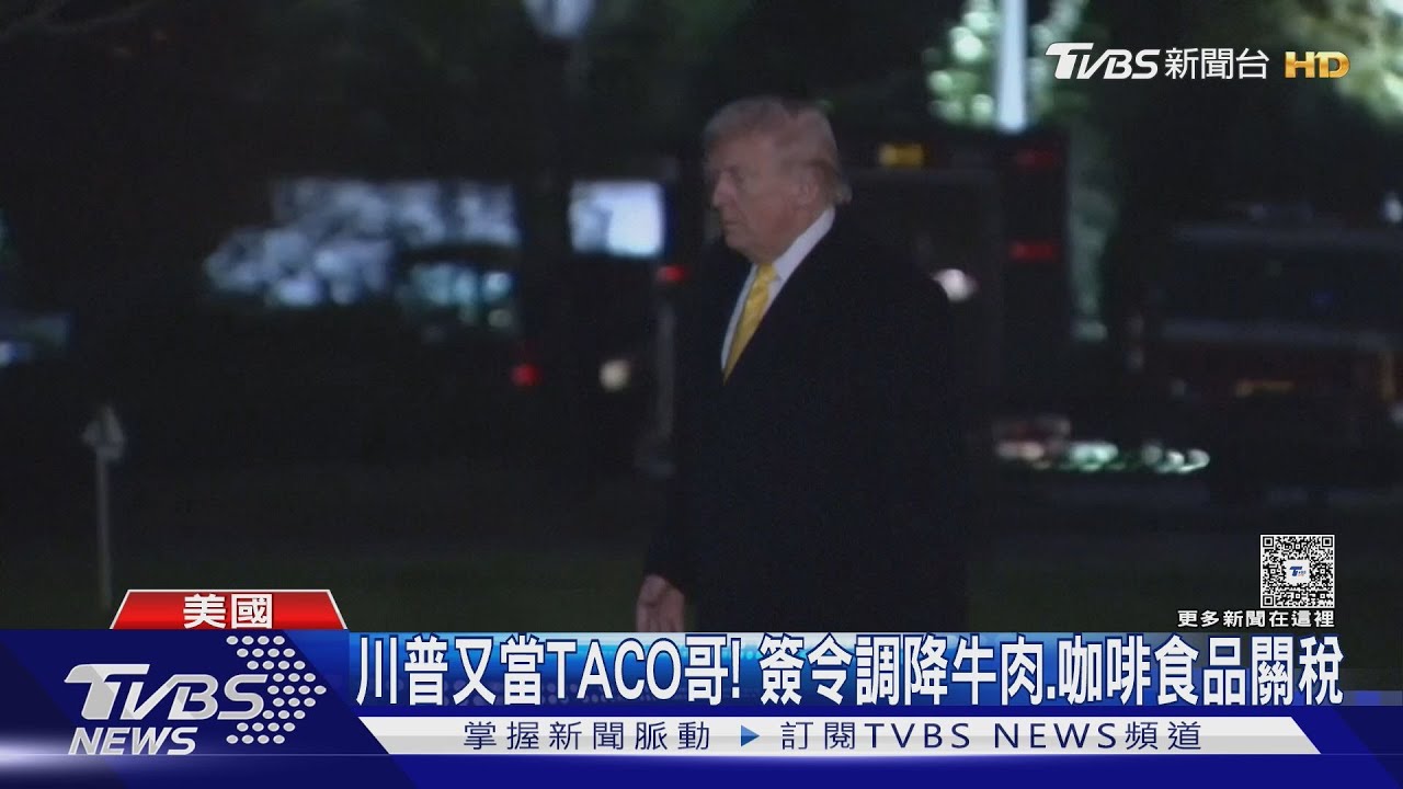 川普又當「TACO哥」！　調降牛肉、咖啡關稅　與南韓瑞士簽貿協