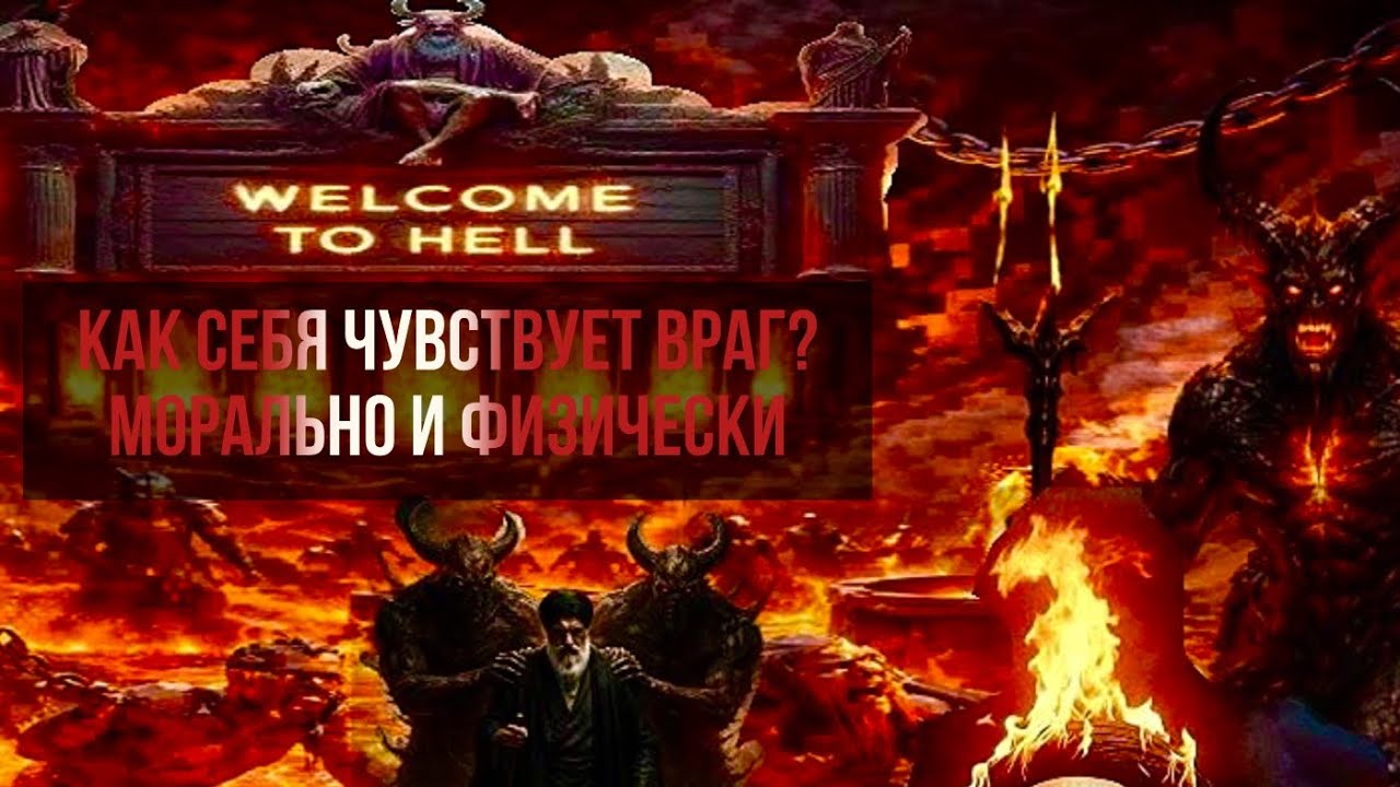 Как себя чувствует загаданный враг? Морально и физически 