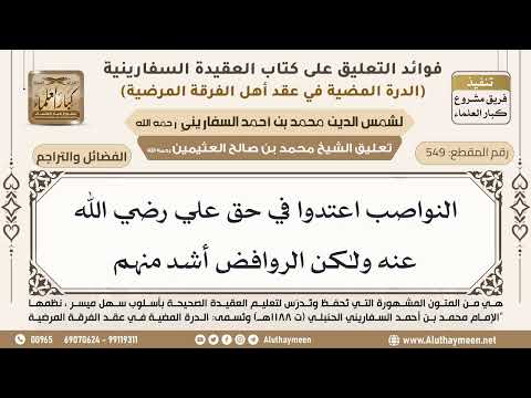 [549] النواصب اعتدوا في حق علي رضي الله عنه ولكن الروافض أشد منهم - ابن عثيمين