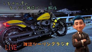 【くまラジ】雑談ツーリングラジオ‼️#モトブログ #harlydavidson #ハーレーダビッドソン #breakout #ブレイクアウト  #雑談しませんか  #雑談ラジオ