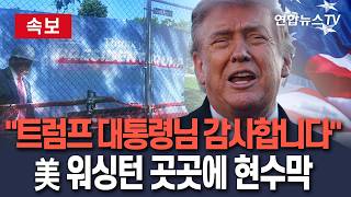 [????속보] 美 워싱턴 곳곳에 트럼프 대통령님 감사합니다 현수막｜정부 기관 설치에 북한 같다·현수막에 낙서 등 비판/ 연합뉴스TV(YonhapnewsTV)