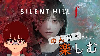 （Horror）〈3周目〉のんびり下手くそが楽しむホラゲー【SILENT HILL f】＃2 #vtuber