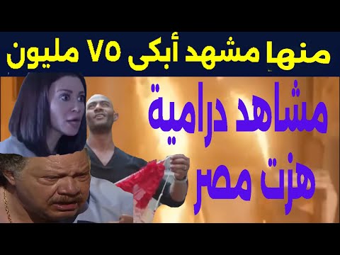 مشهد منها أبكى 75 مليون مشاهد في الدراما المصرية هزت المصريين والعرب