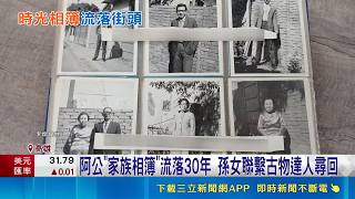 疑宿舍搬遷遭丟棄！前中央標準局科長家族相簿流落30年 達人無償歸還｜三立財經iNEWS
