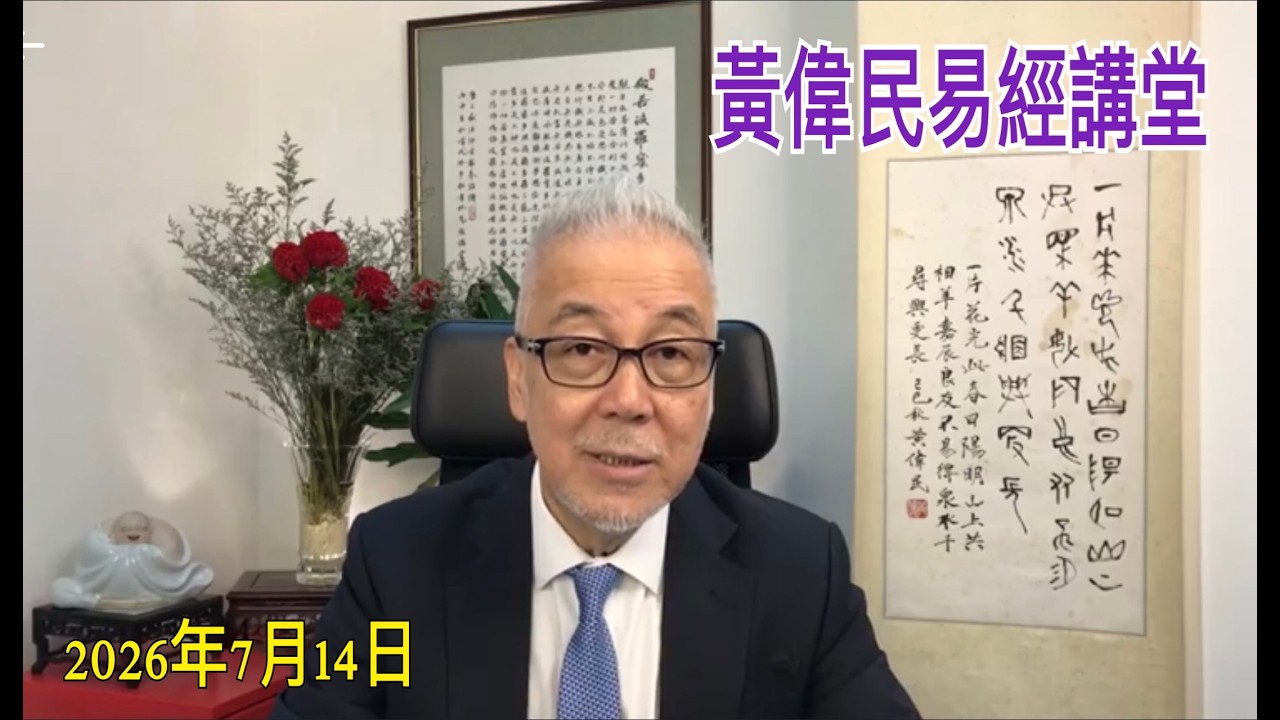 黃偉民易經講堂  大陸社會最缺乏的足球精神  改革國足 要用井卦哲學  孟子公孫丑上篇 第五章和第六章