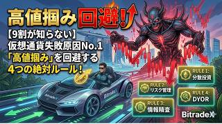 【9割が知らない】仮想通貨で失敗する原因No.1「高値掴み」を回避する4つの絶対ルール！