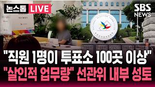 [????속보] "직원 1명이 투표소 100곳 이상 관리" "근본적 원인은 살인적인 업무량" 선관위 내부 성토에 나온 반응 / SBS 논스톱 라이브