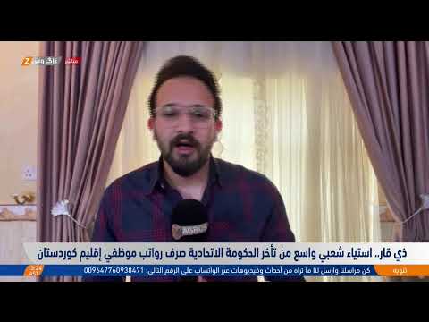 فيديو | حرمان موظفي كوردستان من حقهم بالراتب يتصدر المشهد، مع مراسلي زاكروس في أربيل وبغداد ودهوك