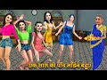 1 सास की 5 बहू EK SAAS KI PANCH BAHU Hindi Kahani Moral Stories Saas Vs Bahu Saas Ba
