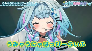 うみゃうにゃはっぴーらいふ【 3DLIVE 】Step Into Dreams【水宮枢／ホロライブDEV_IS】#水宮枢生誕祭2026