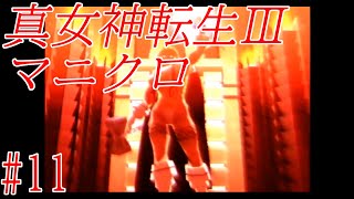 真・女神転生ⅢNocturneマニアクスクロニクルを２人で実況プレイ第11回