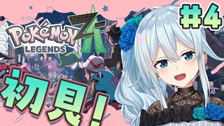 【Pokémon LEGENDS Z-A￤#4】暴走メガシンカをとめたらいくらもらえる感じですか❓え、タダ働き❓【雪城眞尋/にじさんじ】