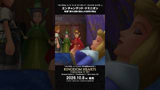 「キングダム ハーツ」シリーズ　ワールド紹介映像 “エンチャンテッド・ドミニオン”