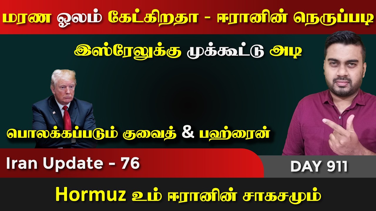 மரrண ஓலம் கேட்கிறதா, ஈராrனின் நெருrப்படி | IU - 76 | Inside
